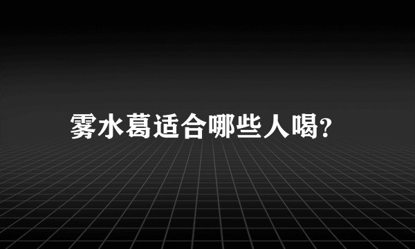 雾水葛适合哪些人喝？