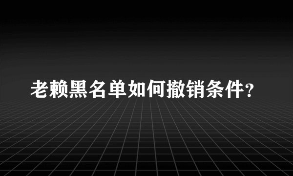 老赖黑名单如何撤销条件？