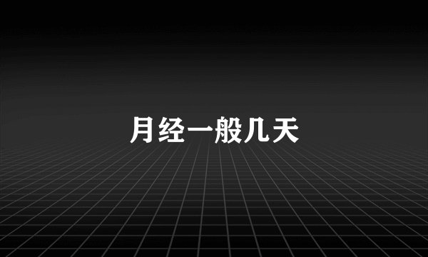 月经一般几天