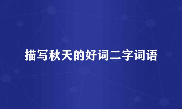 描写秋天的好词二字词语