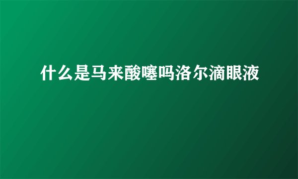 什么是马来酸噻吗洛尔滴眼液