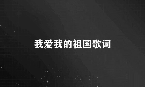 我爱我的祖国歌词