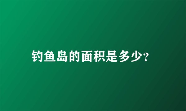 钓鱼岛的面积是多少?