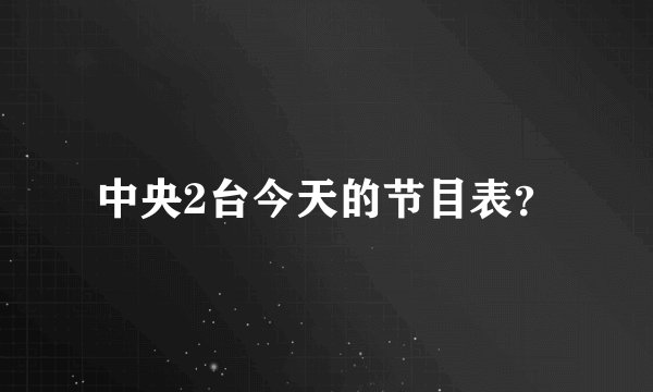 中央2台今天的节目表？