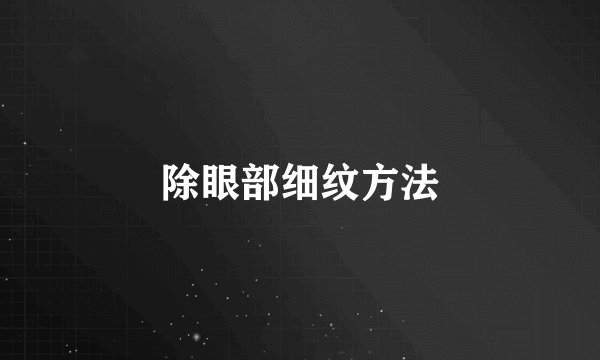 除眼部细纹方法