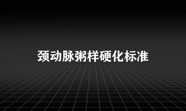 颈动脉粥样硬化标准