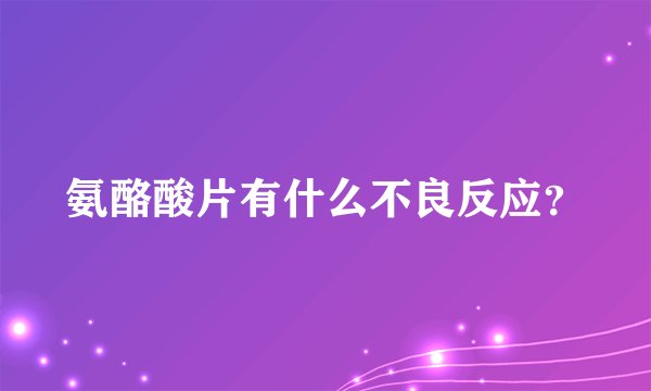氨酪酸片有什么不良反应？