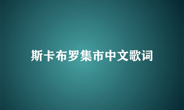 斯卡布罗集市中文歌词