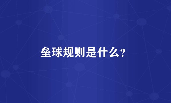 垒球规则是什么？