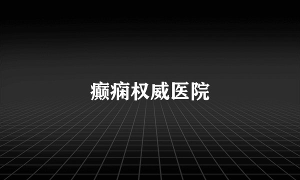 癫痫权威医院