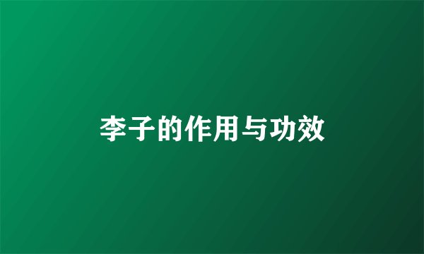 李子的作用与功效