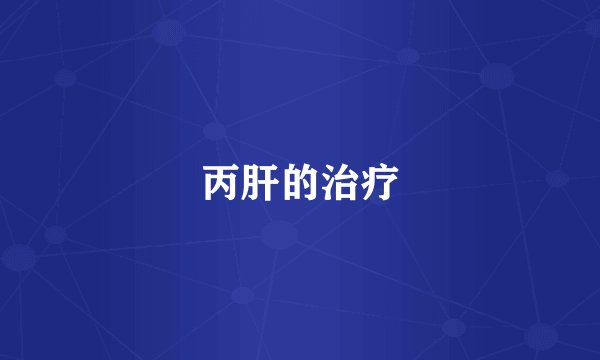 丙肝的治疗