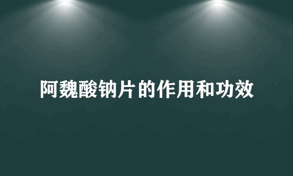 阿魏酸钠片的作用和功效