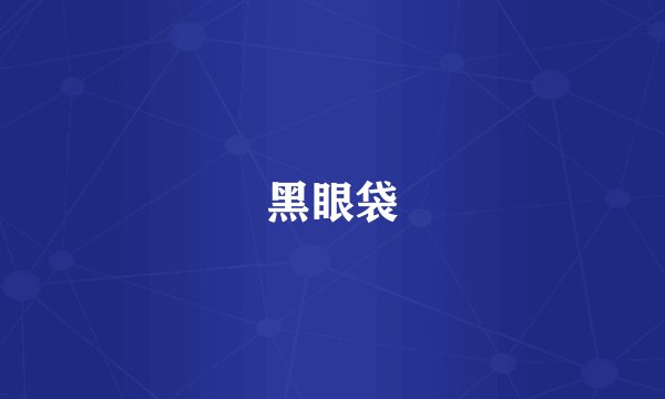 黑眼袋