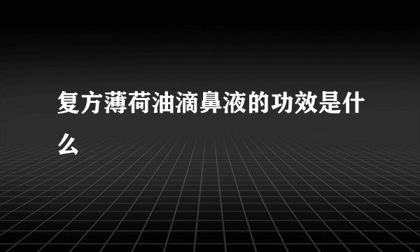 复方薄荷油滴鼻液的功效是什么