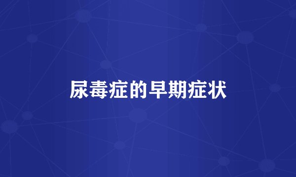 尿毒症的早期症状