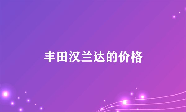 丰田汉兰达的价格