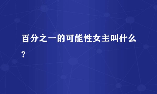 百分之一的可能性女主叫什么？