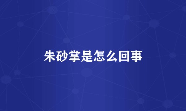 朱砂掌是怎么回事