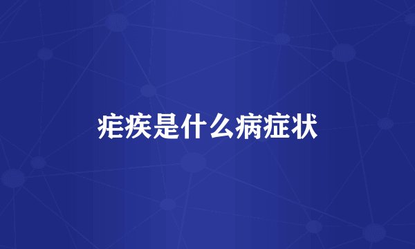 疟疾是什么病症状