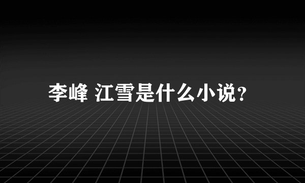 李峰 江雪是什么小说？