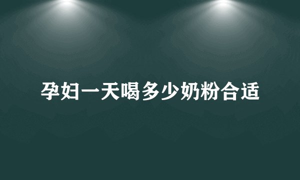 孕妇一天喝多少奶粉合适