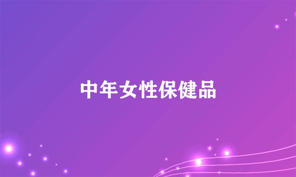中年女性保健品