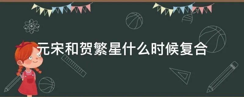 元宋和贺繁星什么时候复合