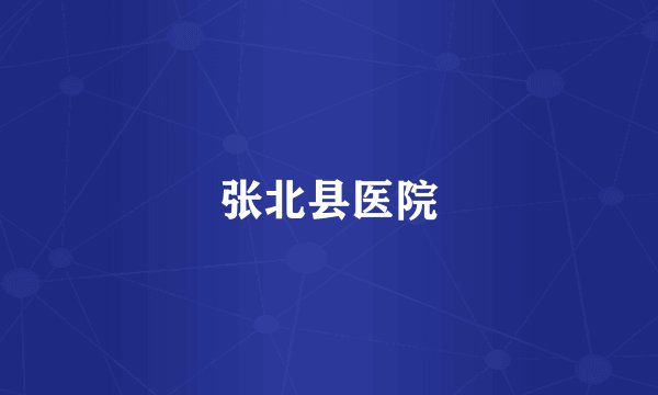 张北县医院