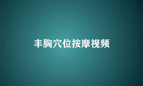 丰胸穴位按摩视频