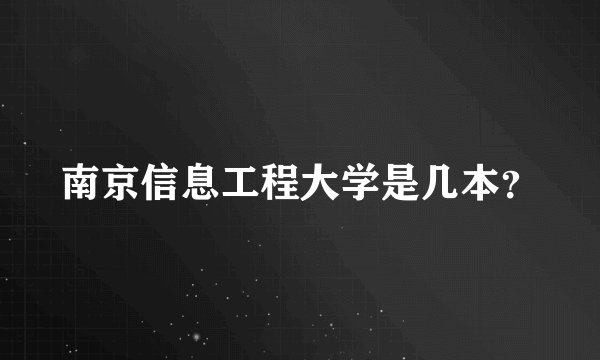 南京信息工程大学是几本？