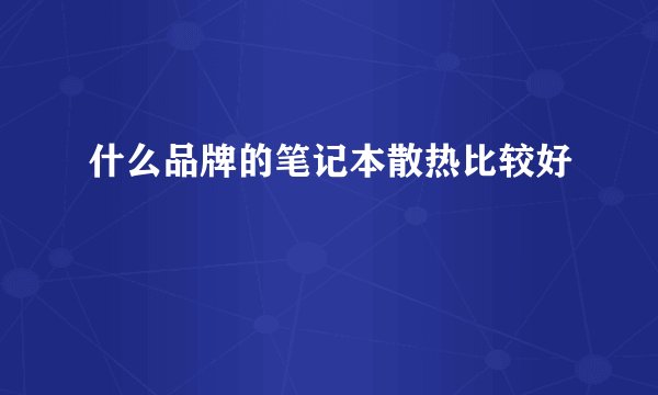 什么品牌的笔记本散热比较好