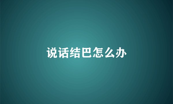 说话结巴怎么办
