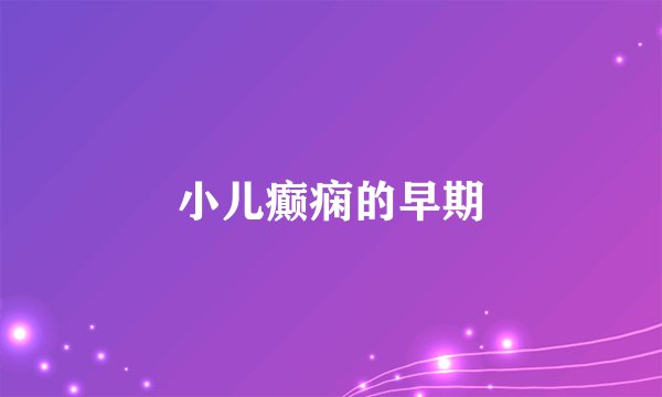 小儿癫痫的早期
