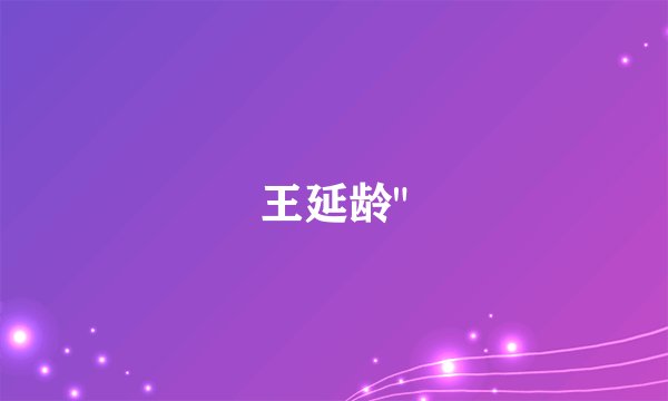 王延龄