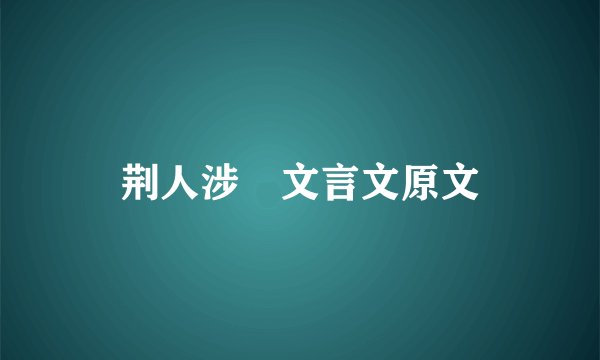 荆人涉澭文言文原文