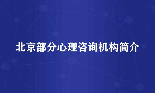 北京部分心理咨询机构简介