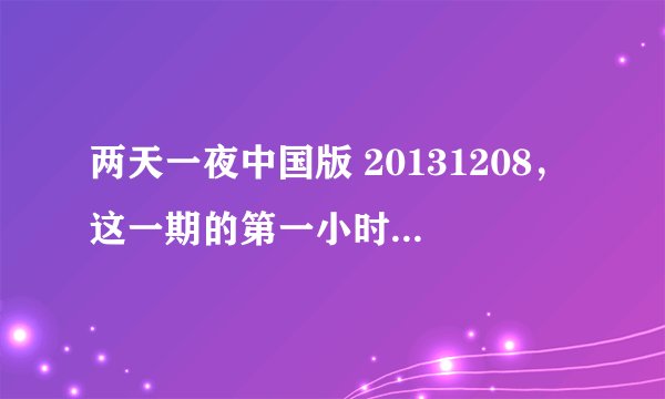 两天一夜中国版 20131208,这一期的第一小时零五分出现那首英文歌叫什么啊!虽然只有几秒!急急