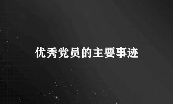 优秀党员的主要事迹
