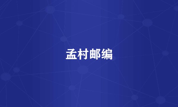 孟村邮编