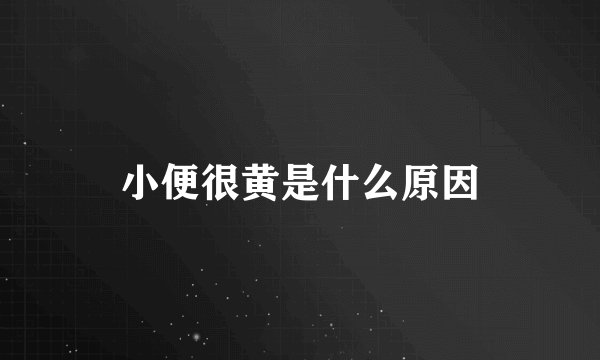 小便很黄是什么原因