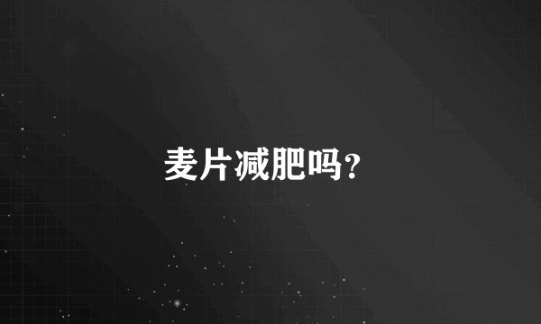 麦片减肥吗？