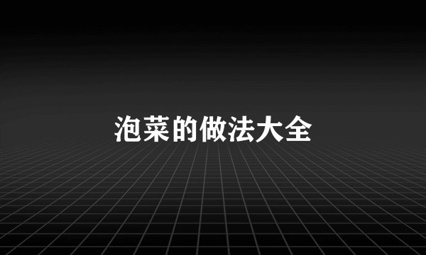 泡菜的做法大全