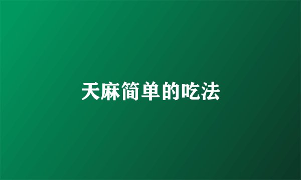 天麻简单的吃法