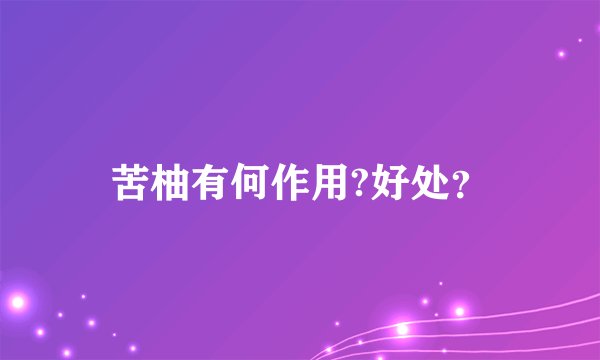 苦柚有何作用?好处？