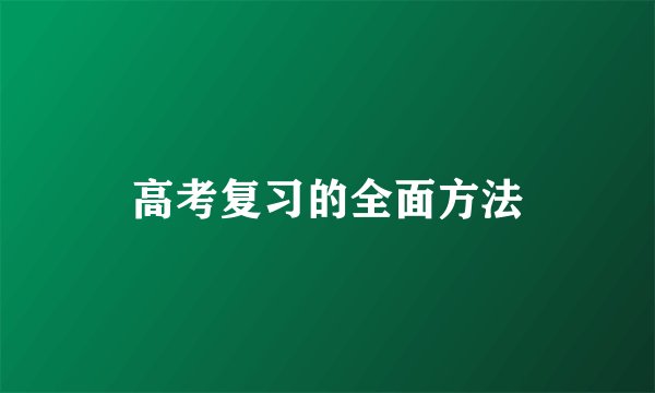 高考复习的全面方法
