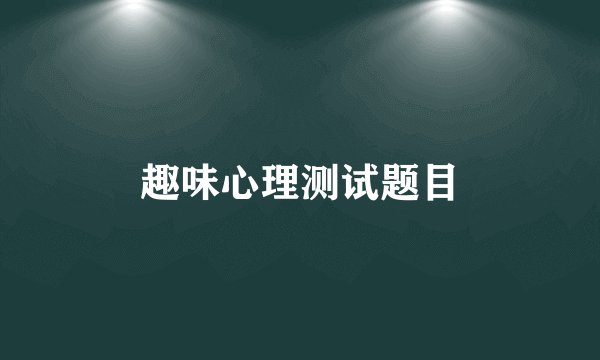 趣味心理测试题目