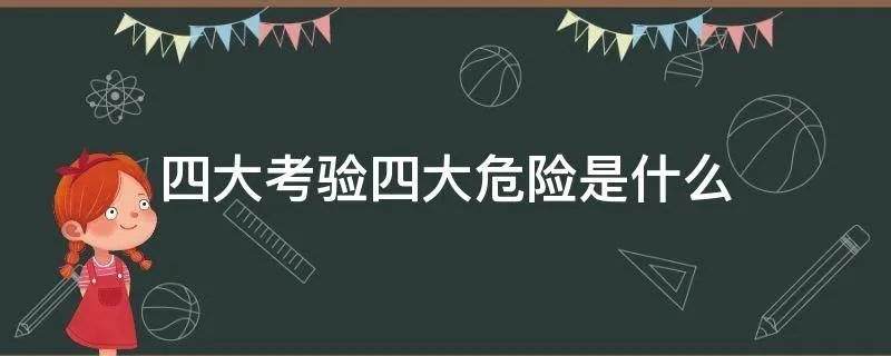 四大考验四大危险是什么