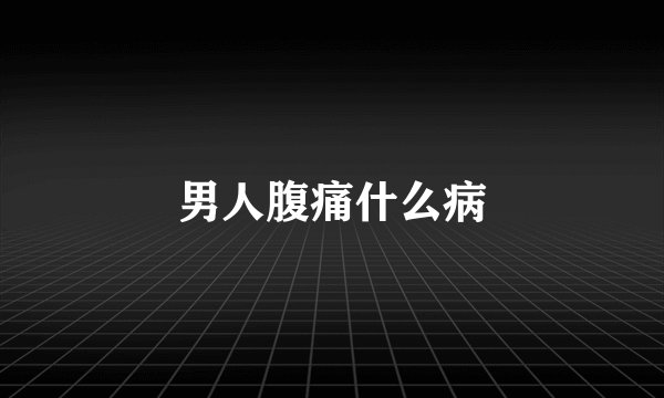 男人腹痛什么病