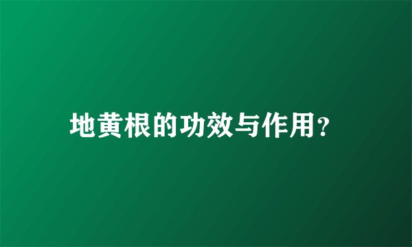 地黄根的功效与作用？